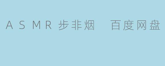 ASMR步非烟 百度网盘